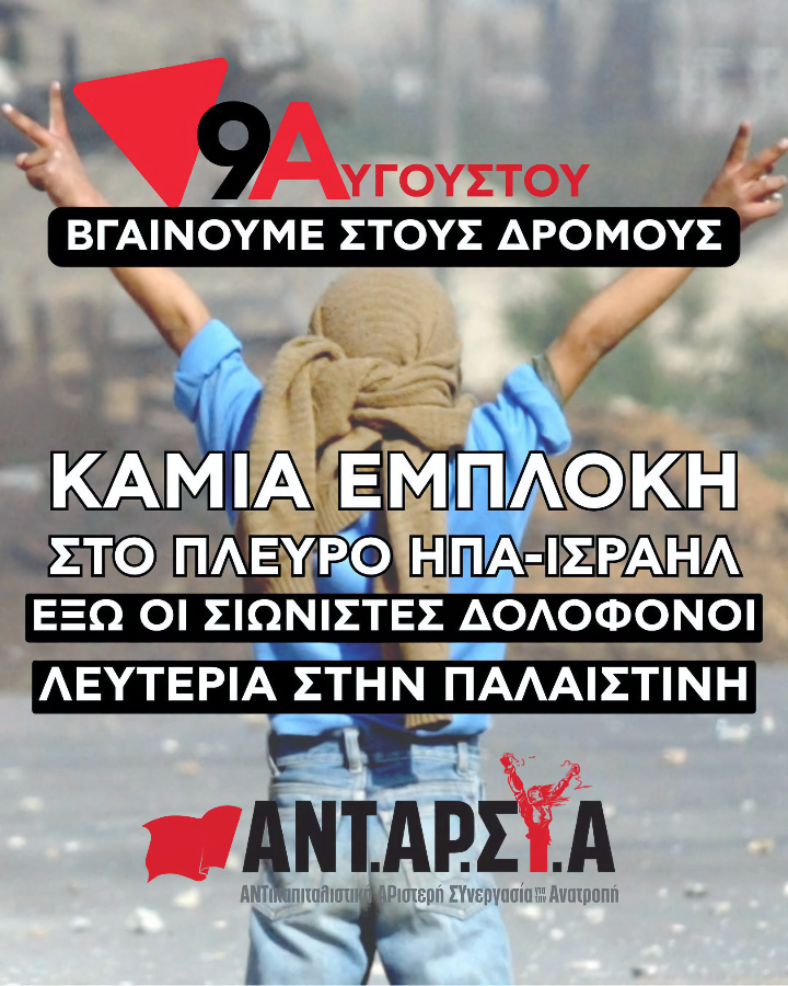 Η ΑΝΤΑΡΣΥΑ στηρίζει τις κινητοποιήσεις της 9ης Αυγούστου για την Παλαιστίνη