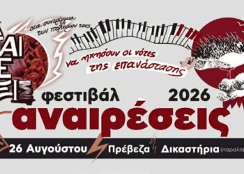 Φεστιβάλ Αναιρέσεις: Ραντεβού στην Πρέβεζα στις 26 Αυγούστου
