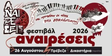 Φεστιβάλ Αναιρέσεις: Ραντεβού στην Πρέβεζα στις 26 Αυγούστου