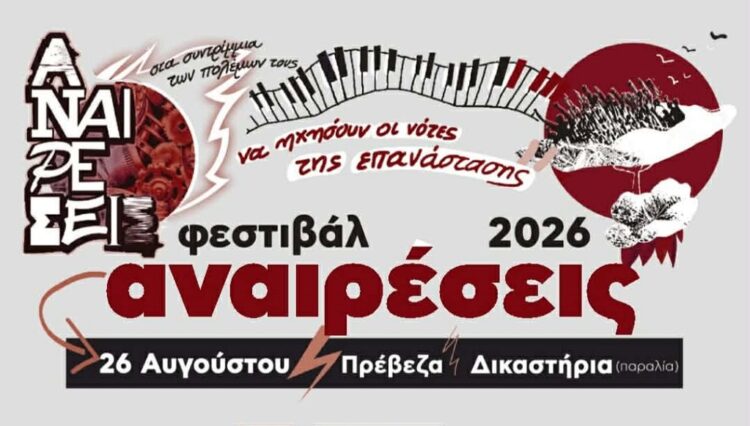 Φεστιβάλ Αναιρέσεις: Ραντεβού στην Πρέβεζα στις 26 Αυγούστου