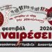 Φεστιβάλ Αναιρέσεις: Ραντεβού στην Πρέβεζα στις 26 Αυγούστου