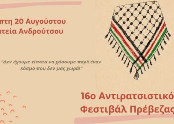Την Πέμπτη 20/8 το 16ο Αντιρατσιστικό Φεστιβάλ Πρέβεζας