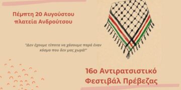 Την Πέμπτη 20/8 το 16ο Αντιρατσιστικό Φεστιβάλ Πρέβεζας