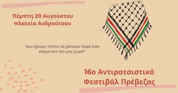Την Πέμπτη 20/8 το 16ο Αντιρατσιστικό Φεστιβάλ Πρέβεζας